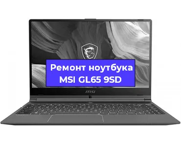 Ремонт ноутбуков MSI GL65 9SD в Нижнем Новгороде